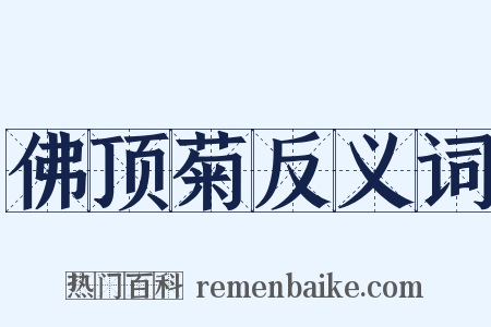 佛顶菊反义词是什么意思的图片